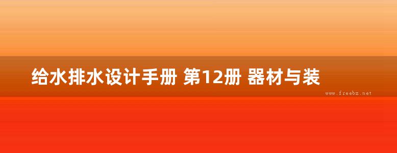 给水排水设计手册 第12册 器材与装置